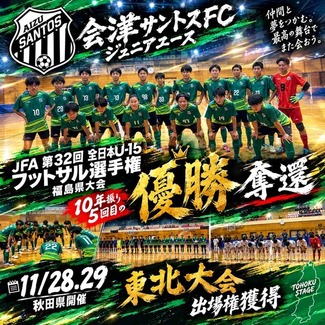 JFA 第32回全日本U-15フットサル選手権 福島県大会 優勝奪還（10年振り5回目）・東北大会出場権獲得の告知画像
