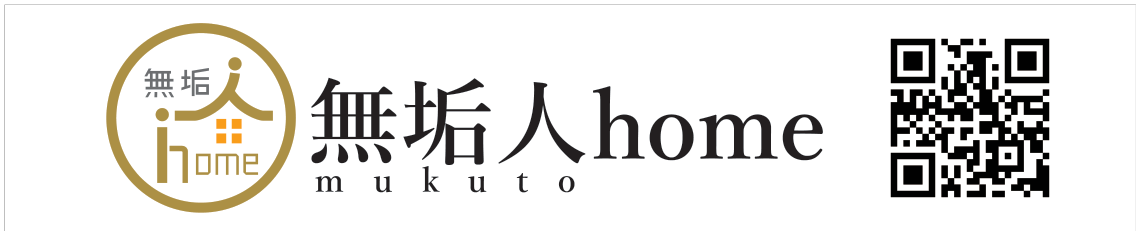 無垢人home