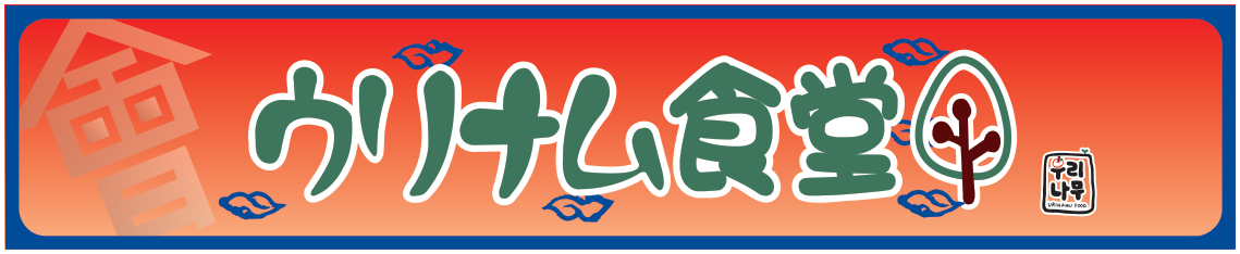 ウリナム食堂