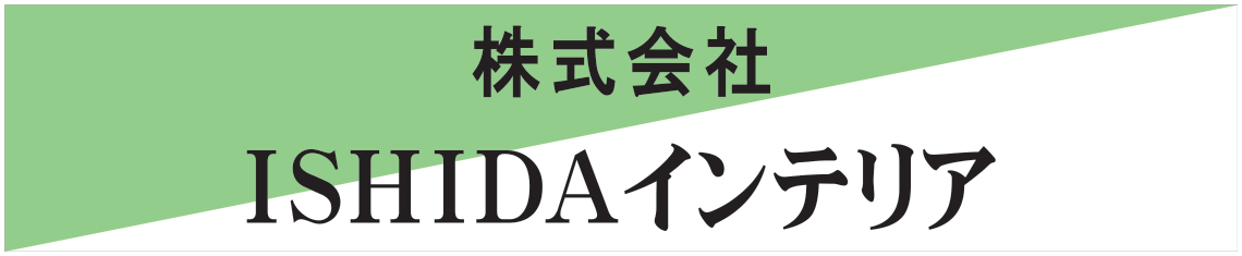株式会社ISHIDAインテリア