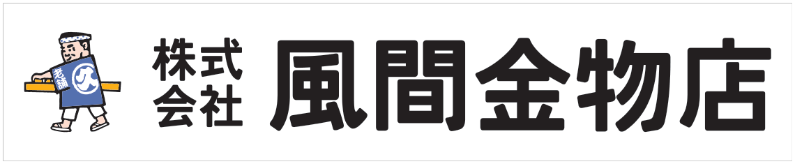 株式会社風間金物店