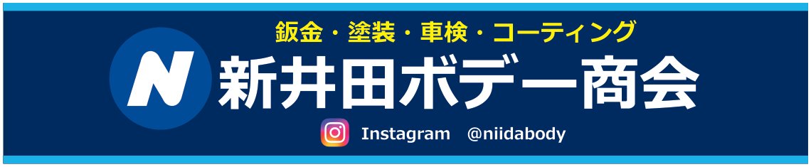 新井田ボデー商会