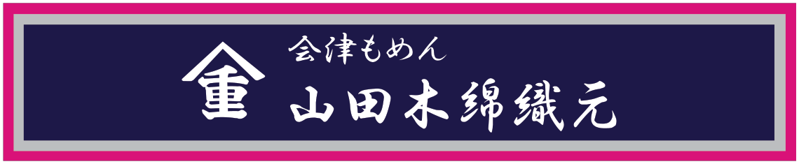 山田木綿織元