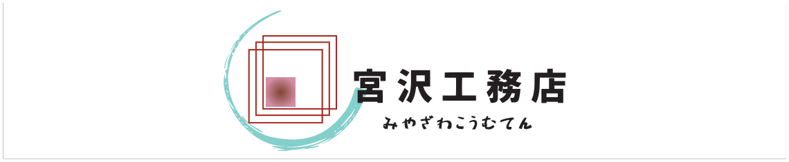 宮沢工務店