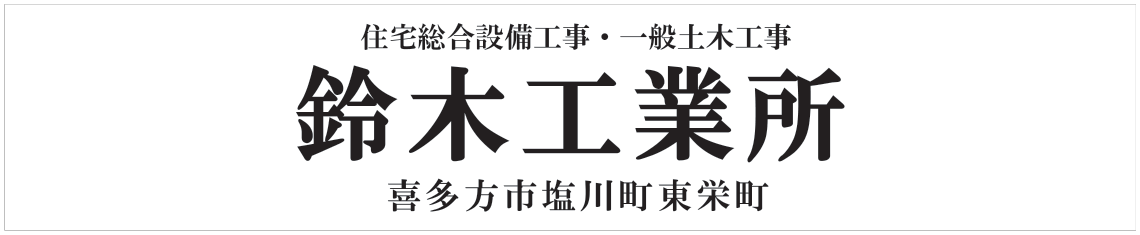 鈴木工業所