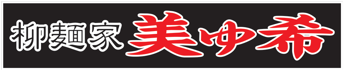 柳麺家美ゆ希