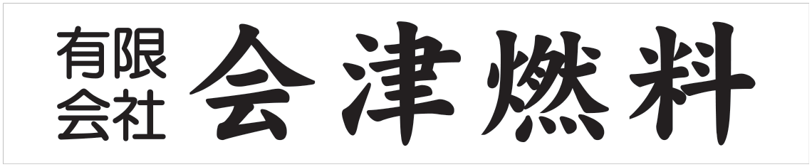 有限会社会津燃料