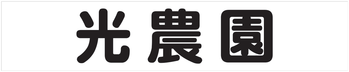 光農園