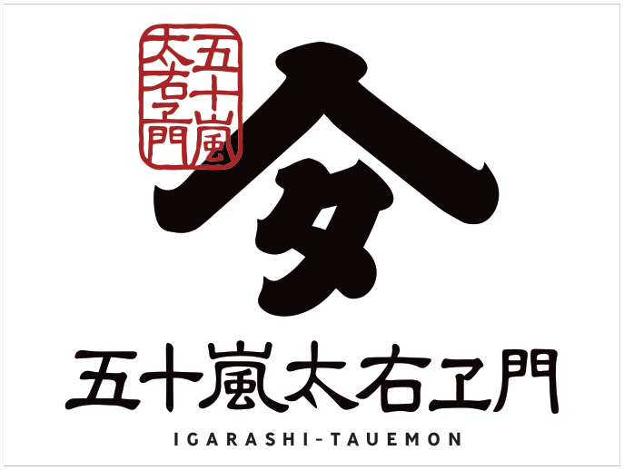 五十嵐太右エ門