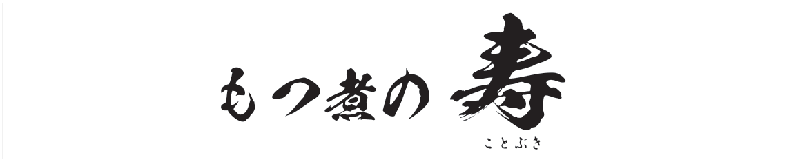 もつ煮の寿