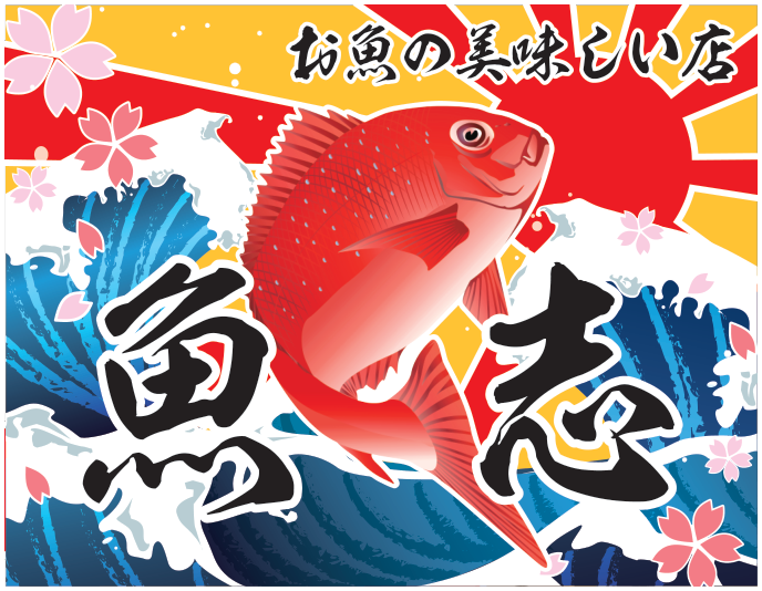 魚志