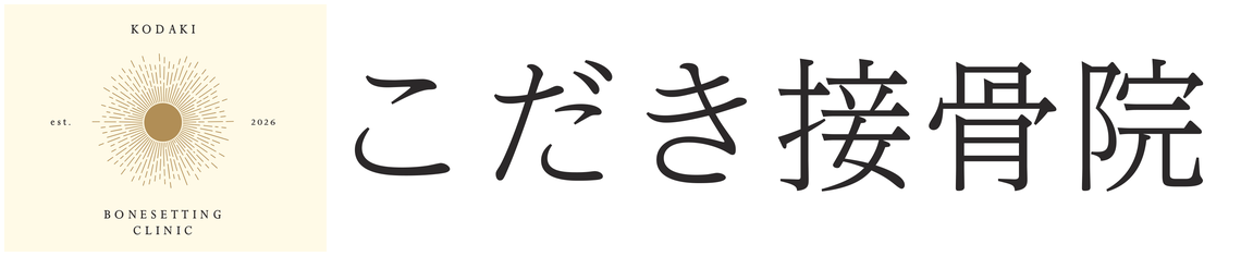こだき接骨院
